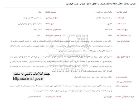 فراخوان تاثیر تجارت الکترونیک بر حمل و نقل دریایی بندر خرمشهر