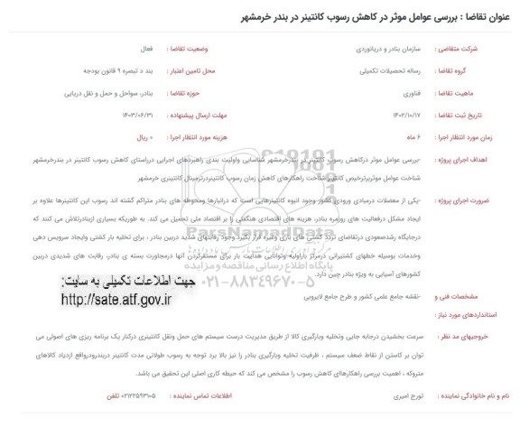 فراخوان بررسی عوامل موثر در کاهش رسوب کانتینر در بندر خرمشهر