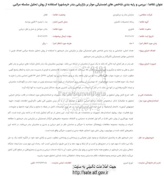 فراخوان بررسی و رتبه بندی شاخص های لجستیکی موثر بر بازاریابی بندر ...
