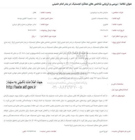 فراخوان بررسی و ارزیابی شاخص های عملکرد لجستیک در بندر امام خمینی