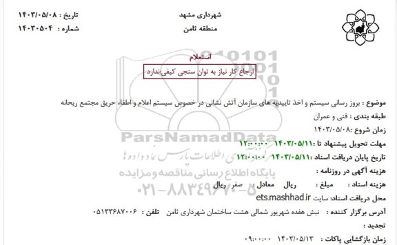 استعلام بروزرسانی سیستم و اخذ تاییدیه های سازمان آتش نشانی در خصوص سیستم اعلام و اطفاء حریق مجتمع ریحانه 