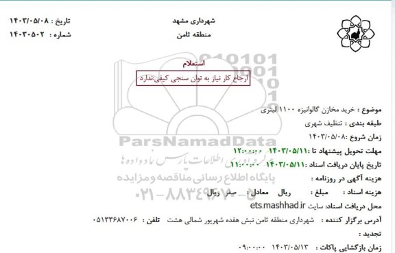 استعلام خرید مخازن گالوانیزه 1100 لیتری