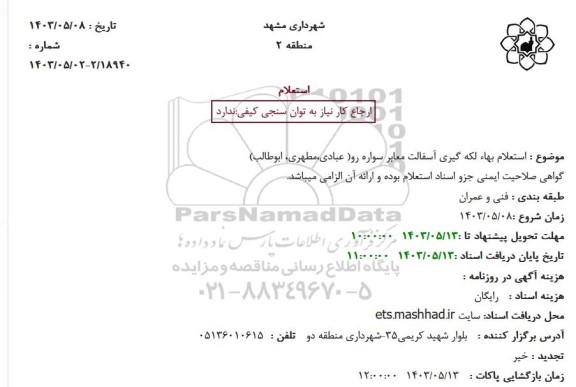 استعلام بهاء لکه گیری آسفالت معابر سواره رو