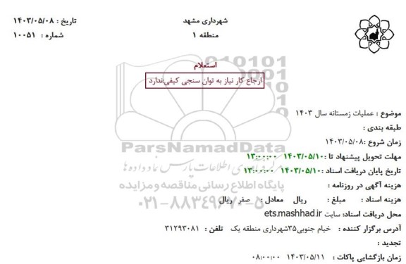 استعلام  عملیات زمستانه سال 1403