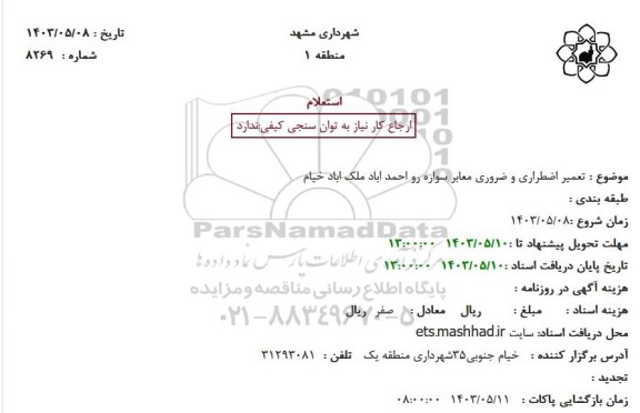 استعلام تعمیر اضطراری و ضروری معابر سواره رو احمد اباد ملک اباد خیام