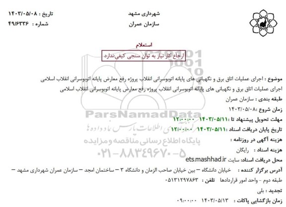 استعلام اجرای عملیات اتاق برق و نگهبانی های پایانه اتوبوسرانی انقلاب پروژه رفع معارض پایانه اتوبوسرانی انقلاب اسلامی 