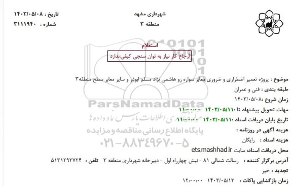 استعلام پروژه تعمیر اضطراری و ضروری معابر سواره رو