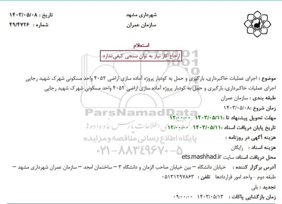 استعلام اجرای عملیات خاکبرداری، بارگیری و حمل به کودبار پروژه آماده سازی اراضی 4052  واحد مسکونی شهرک شهید رجایی 