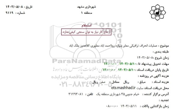 استعلام عملیات انحراف ترافیکی معابر سواره رو (احمد آباد مطهری کلاهدوز ملک آباد