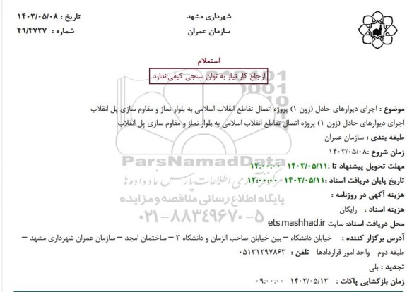 استعلام اجرای دیوارهای حادل (زون 1) پروژه اتصال تقاطع انقلاب اسلامی...
