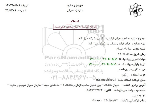 استعلام تهیه مصالح و اجرای افزایش دیماند برق
