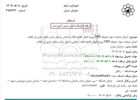 مناقصه اجرای عملیات دیوار محوطه CNG