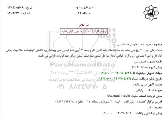 استعلام خرید و نصب فلومتر مغناطیسی 
