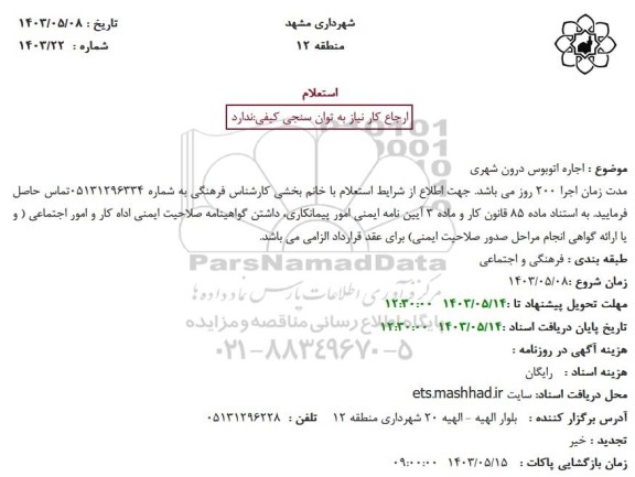استعلام اجاره اتوبوس درون شهری  