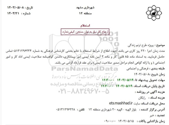 استعلام  پروژه طرح ترنم زندگی 