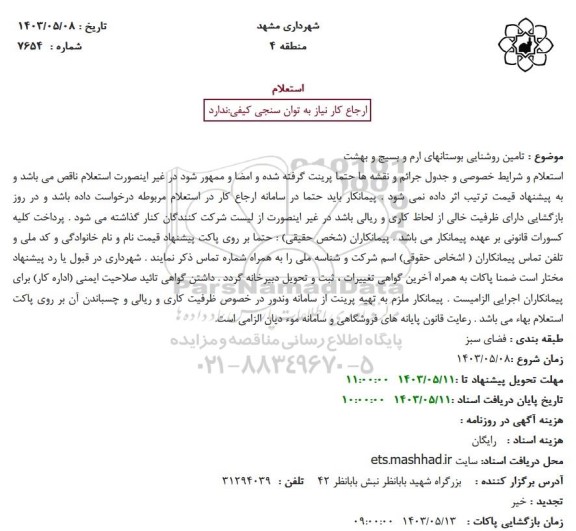 استعلام تامین روشنایی بوستانهای ارم و بسیج و بهشت 