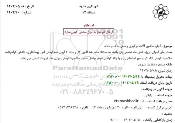 استعلام اجاره ماشین آلات بارگیری و حمل خاک و نخاله 
