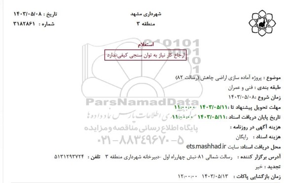 استعلام پروژه آماده سازی اراضی چاهش (رسالت 82)