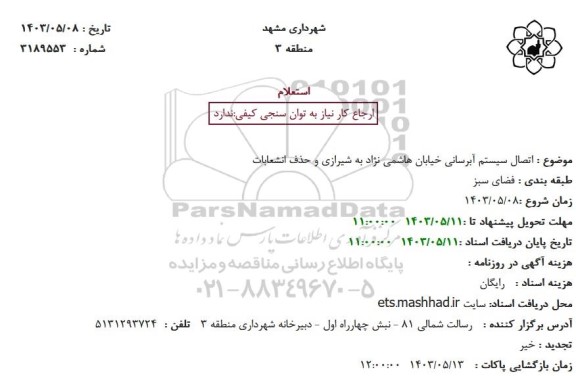 استعلام اتصال سیستم آبرسانی خیابان هاشمی نژاد به شیرازی و حذف انشعابات 