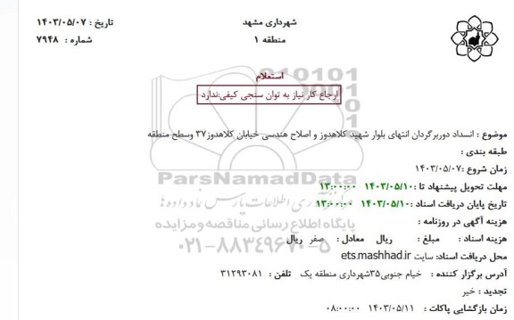 استعلام انسداد دروبرگردان انتهای بلوار شهید کلاهدوز...