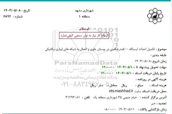 استعلام تکمیل احداث ایستگاه 500 مترمکعبی...