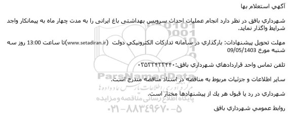 استعلام  انجام عملیات احداث سرویس بهداشتی باغ ایرانی