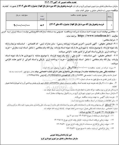 تجدید مناقصه عمومی خرید و تحویل پیاز لاله