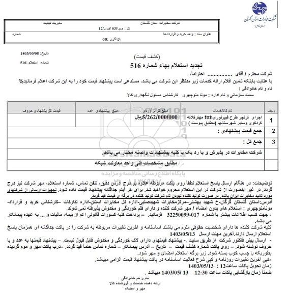 تجدید استعلام اجرای ترنچر طرح فیبرنوری ftth مهتر کلاته کردکوی