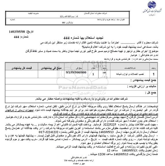 تجدید استعلام اجرای حفاری ترنچر و تهیه مصالح ترمیم مسیر طرح فیبر نوری 