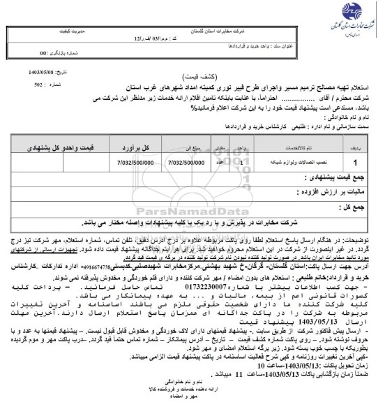استعلام نصب اتصالات و لوازم شبکه