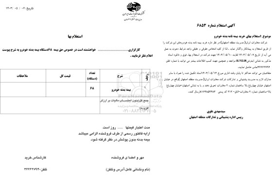 استعلام بیمه بدنه خودرو
