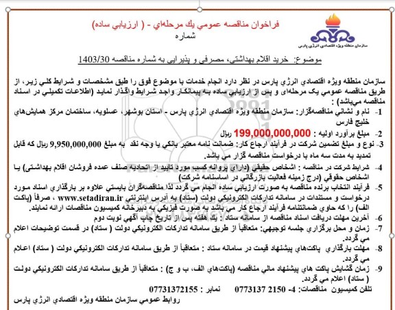 مناقصه خرید اقلام بهداشتی، مصرفی و پذیرایی 