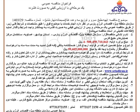 فراخوان مناقصه تهیه، طبخ، سرو و توزیع سه وعده غذا (صبحانه، ناهار، شام)