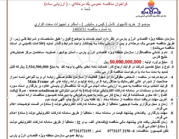 مناقصه خرید کامپیوتر کامل (کیس و مانیتور) ، اسکنر و تجهیزات سخت افزاری
