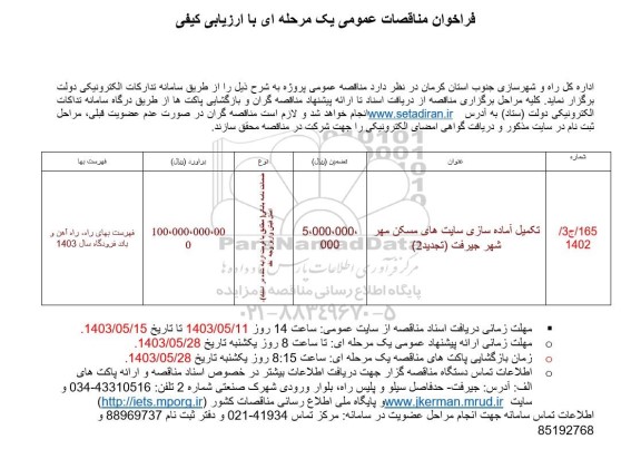 مناقصه عمومی تکمیل آماده سازی سایت های مسکن مهر