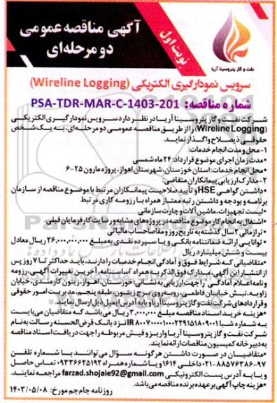 مناقصه سرویس نمودارگیری الکتریکی (Wireline Logging)