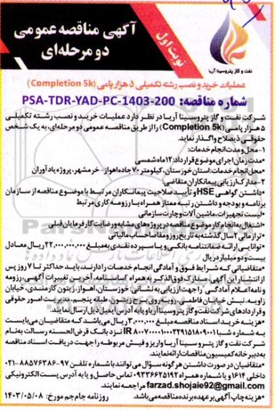 مناقصه عملیات خرید و نصب رشته تکمیلی 5 هزار پامی (Completion 5k)
