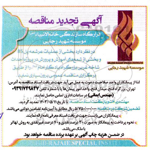 تجدید مناقصه عملیات عرشه پل b5 و بخشی از شمع های اموزش و پرورش 