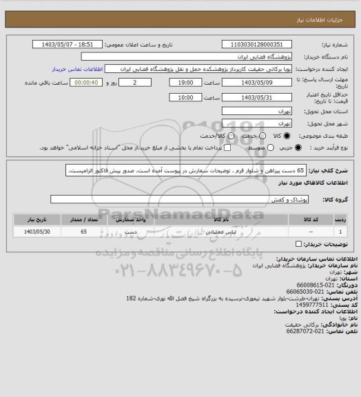 استعلام 65 دست پیراهن و شلوار فرم . توضیحات سفارش در پیوست  آمده است. صدور پیش فاکتور الزامیست.