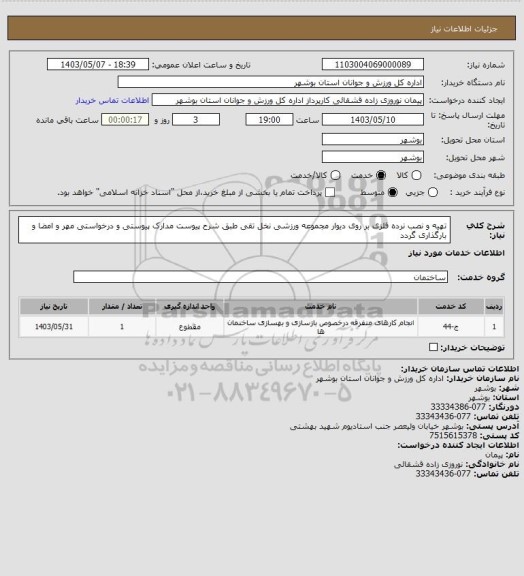 استعلام تهیه و نصب نرده فلزی بر روی دیوار مجموعه ورزشی نخل تقی طبق شرح پیوست
مدارک پیوستی و درخواستی مهر و امضا و بارگذاری گردد