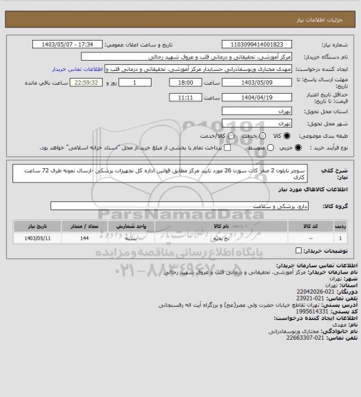 استعلام سوچر نایلون 2 صفر کات سوزن 26 مورد تایید مرکز مطابق قوانین اداره کل تجهیزات پزشکی -ارسال نمونه ظرف 72 ساعت کاری