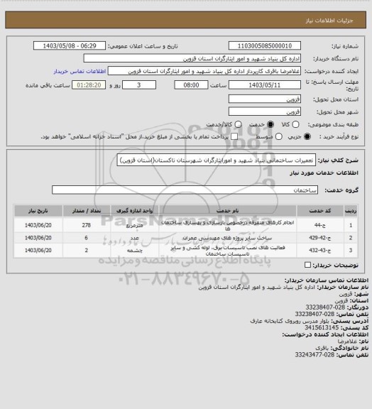 استعلام تعمیرات ساختمانی بنیاد شهید و امورایثارگران شهرستان تاکستان(استان قزوین)