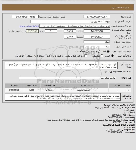 استعلام گوشت بسته بندی شده مخلوط: یکعدد ماهیچه با استخوان – ران و سردست گوسفندی بدون استخوان(بطور مساوی) - بدون دنده و دمبه و چربی