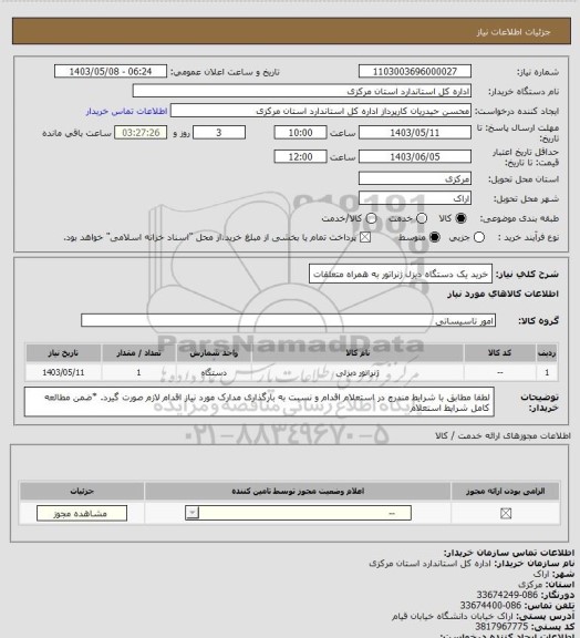 استعلام خرید یک دستگاه دیزل ژنراتور به همراه متعلقات، سایت ستاد