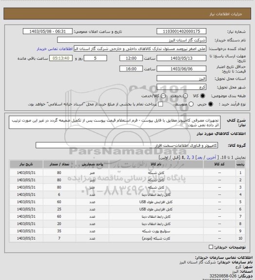 استعلام تجهیزات مصرفی کامپیوتر مطابق با فایل پیوست - فرم استعلام قیمت پیوست پس از تکمیل ضمیمه گردد در غیر این صورت ترتیب اثر داده نمی شود.