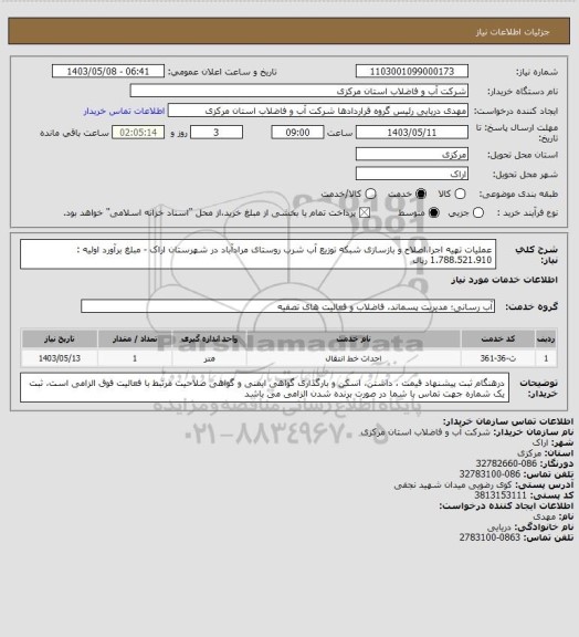 استعلام عملیات تهیه اجرا،اصلاح و بازسازی شبکه توزیع آب شرب روستای مرادآباد در شهرستان اراک - مبلغ برآورد اولیه : 1.788.521.910 ریال