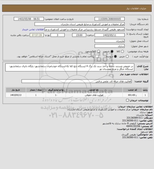 استعلام در خصوص مستند سازی و اخذ سند تک برگ 4 ایستگاه بایع کلا نکا-ایستگاه خوشامیان سلمانشهر- پایگاه دانیال سلمانشهر- ایستگاه جنگل و مرتع چمستان نور