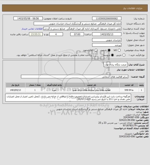 استعلام مرمت پایگاه بیابان لوت