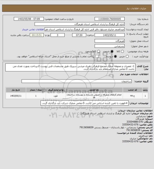 استعلام 1- تعمیرات و محوطه سازی مجتمع فرهنگی هنری میشی سیریک طبق مشخصات فنی پیوست
2-پرداخت بصورت نقدی می باشد.
3-تمامی مدارک استعلام  باید بارگذاری گردد.