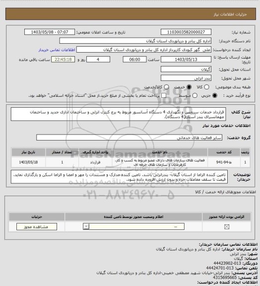 استعلام قرارداد خدمات سرویس و نگهداری 4 دستگاه آسانسور مربوط به برج کنترل انزلی و ساختمان اداری جدید و ساختمان مهمانسرای بندر آستارا(4 دستگاه).